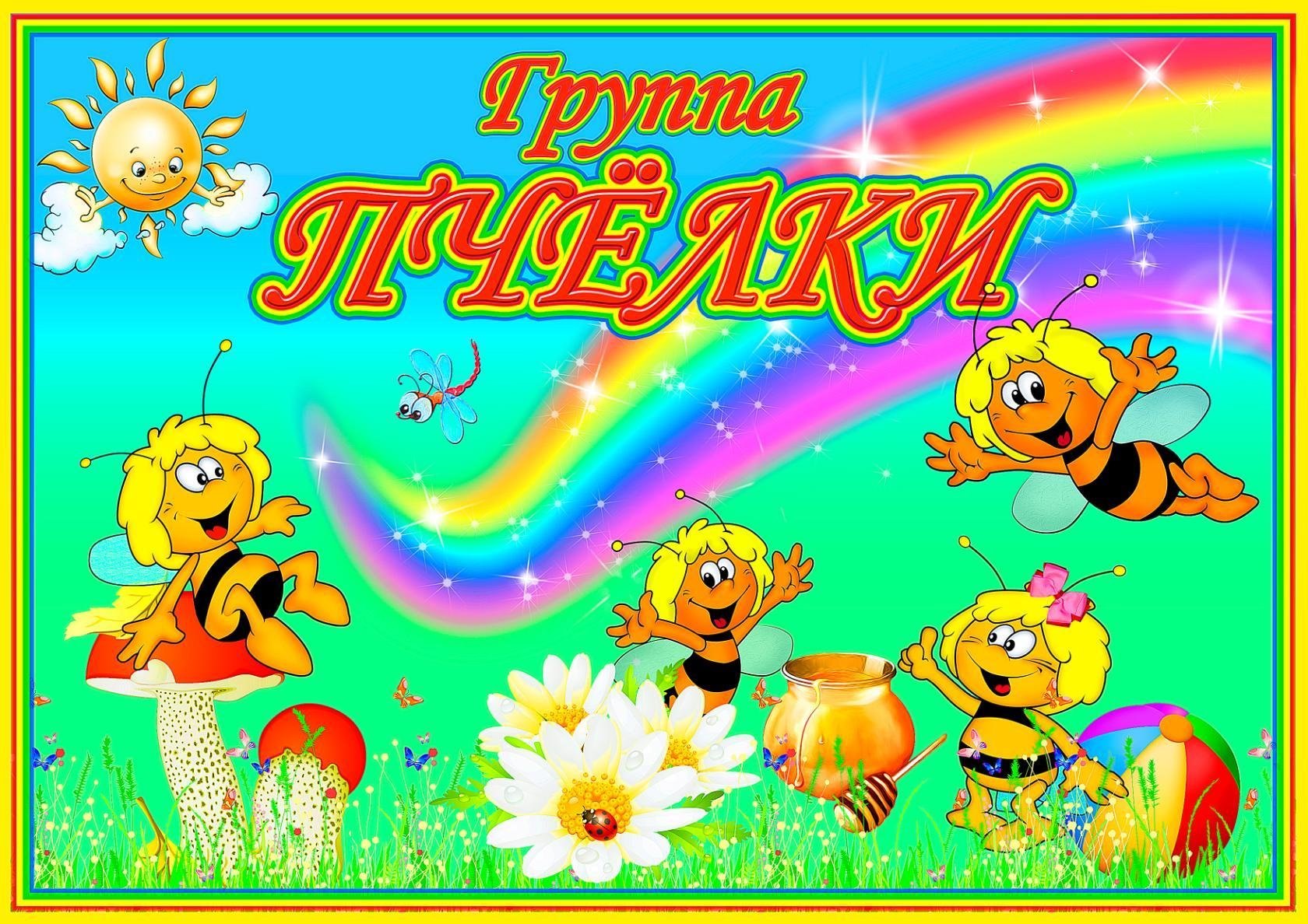 1647347553 1 abrakadabra fun p pchelki dlya oformleniya gruppi v detskom 1