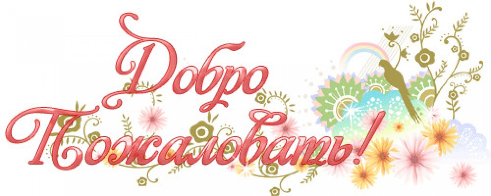 1702549128 mykaleidoscope ru p otkritka dobro pozhalovat v komandu vkonta 79