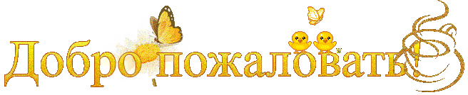 Добро пожаловать С бабочкой