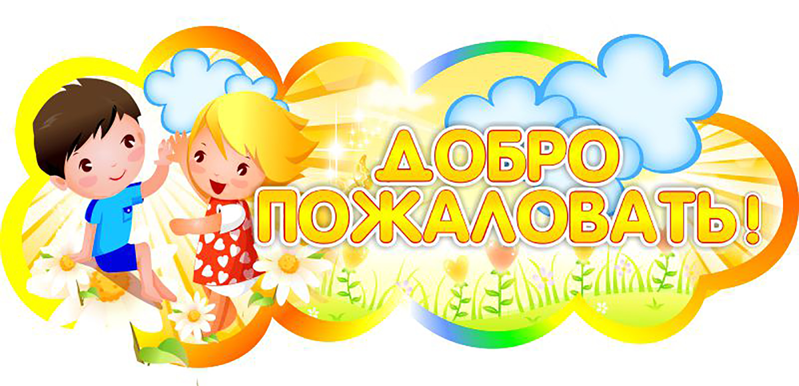 добро пожаловать 1